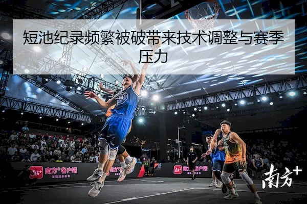 短池纪录频繁被破带来技术调整与赛季压力